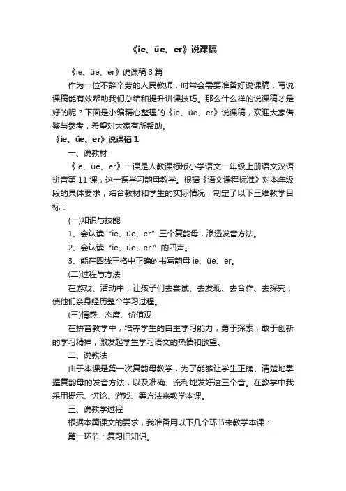 《ie、üe、er》说课稿3篇