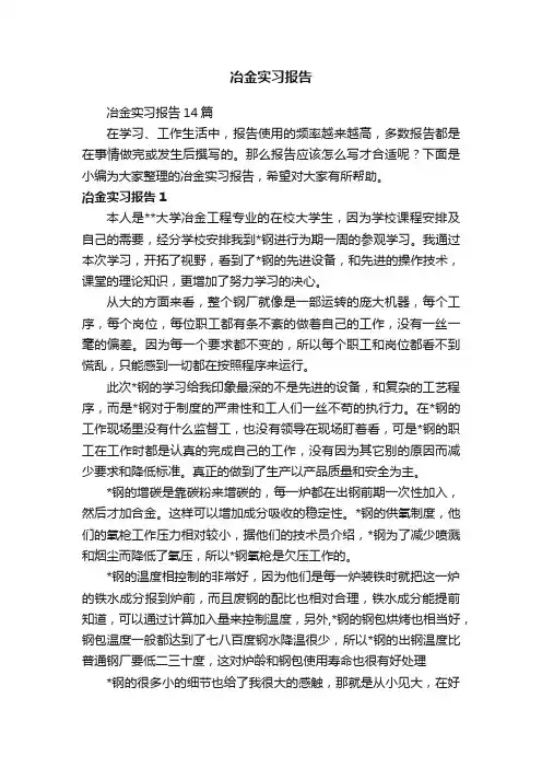 冶金实习报告14篇