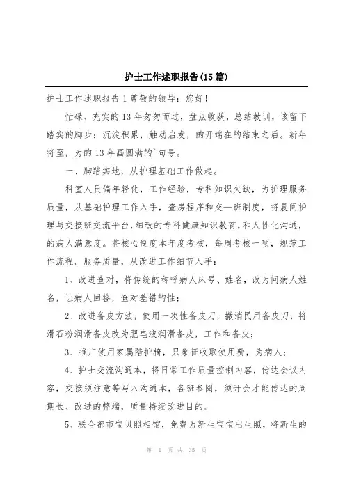 护士工作述职报告(15篇)