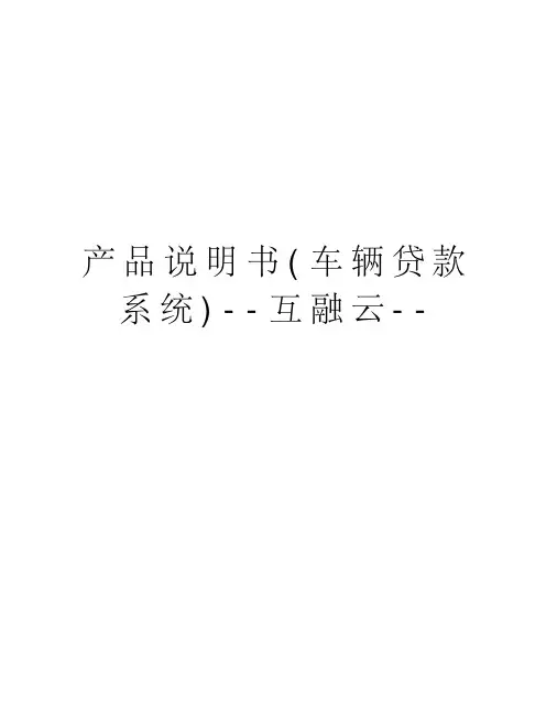 产品说明书(车辆贷款系统)--互融云--教学内容