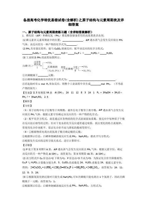 备战高考化学培优易错试卷(含解析)之原子结构与元素周期表及详细答案