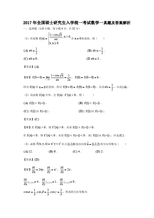 2017年全国硕士研究生入学统一考试数学一真题及答案解析