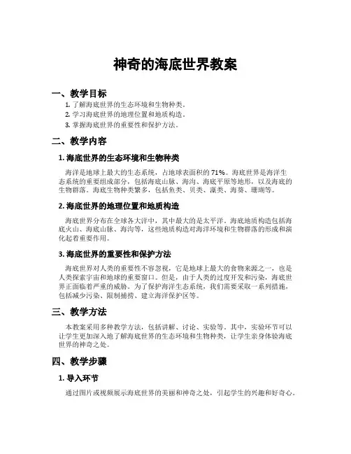 神奇的海底世界教案