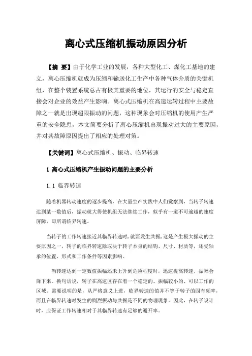 离心式压缩机振动原因分析