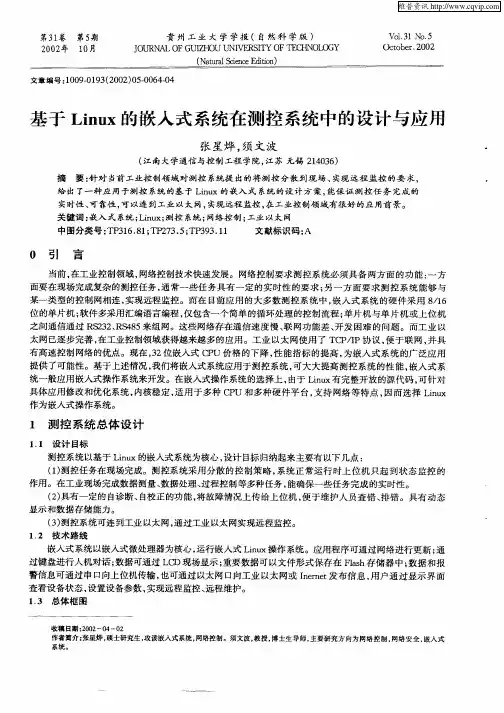 基于Linux的嵌入式系统在测控系统中的设计与应用