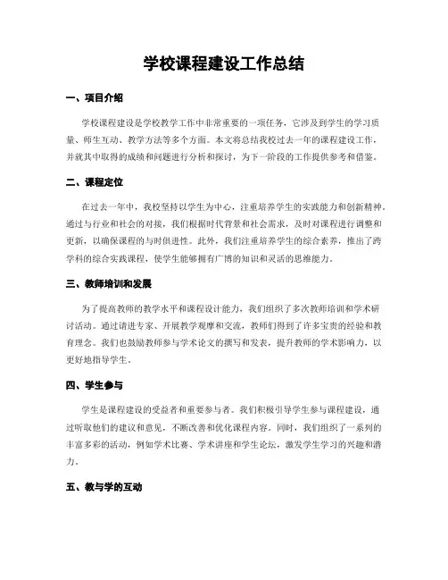 学校课程建设工作总结