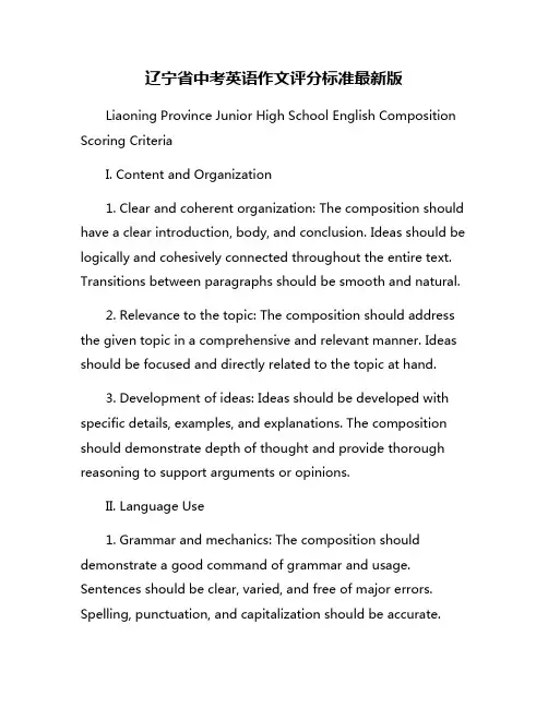 辽宁省中考英语作文评分标准最新版
