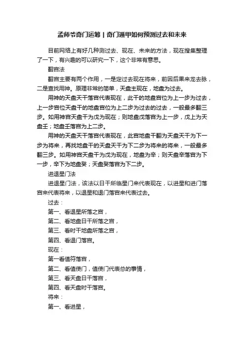 孟师爷奇门运筹丨奇门遁甲如何预测过去和未来