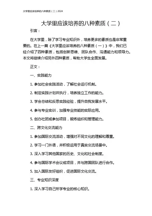 大学里应该培养的八种素质(二)2024