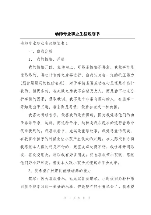 幼师专业职业生涯规划书