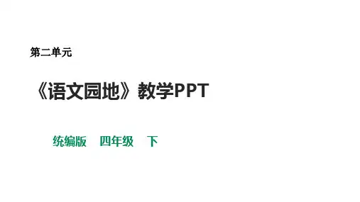 《语文园地二》(课件)-2021-2022学年语文四年级下册