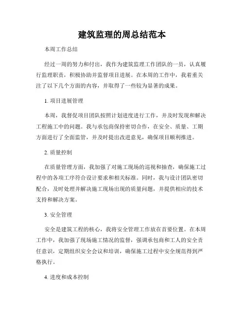 建筑监理的周总结范本