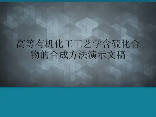 高等有机化工工艺学含硫化合物的合成方法演示文稿