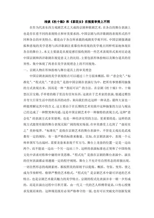 浅谈《杜十娘》和《茶花女》在视觉审美上不同