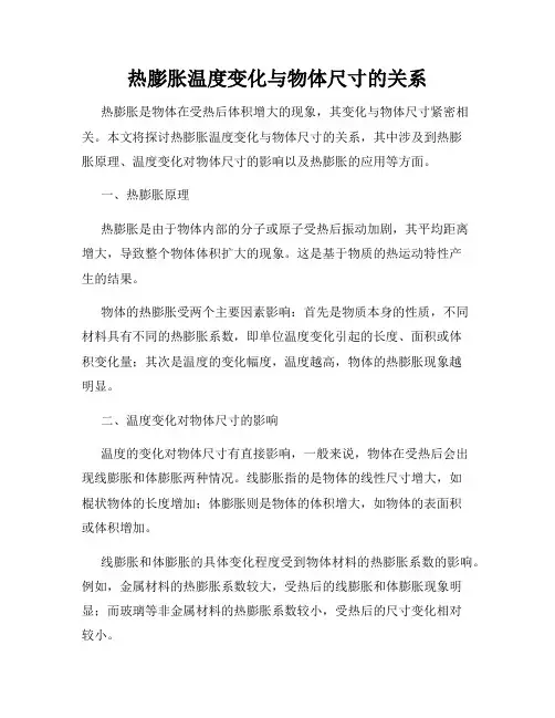 热膨胀温度变化与物体尺寸的关系