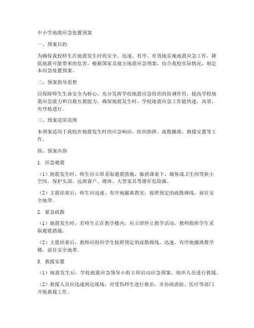 中小学地震应急处置预案