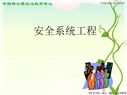 安全系统工程