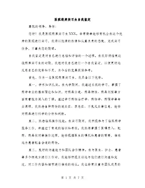 医院药库实习生自我鉴定（三篇）