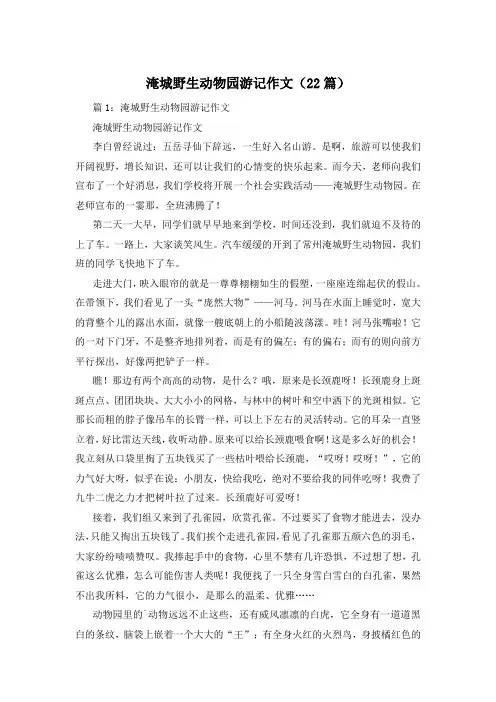 淹城野生动物园游记作文(22篇)