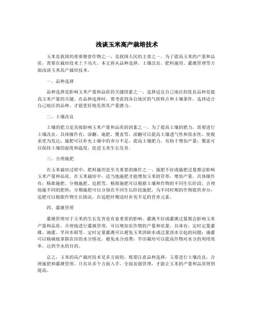 浅谈玉米高产栽培技术