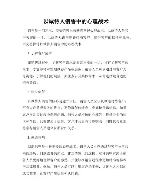 以诚待人销售中的心理战术