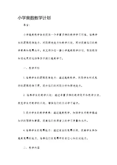 小学奥数教学计划