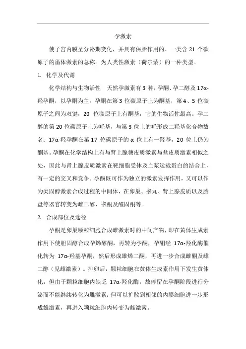 生殖系统：孕激素