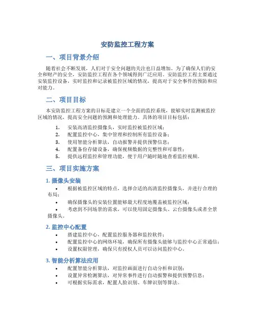 安防监控工程方案