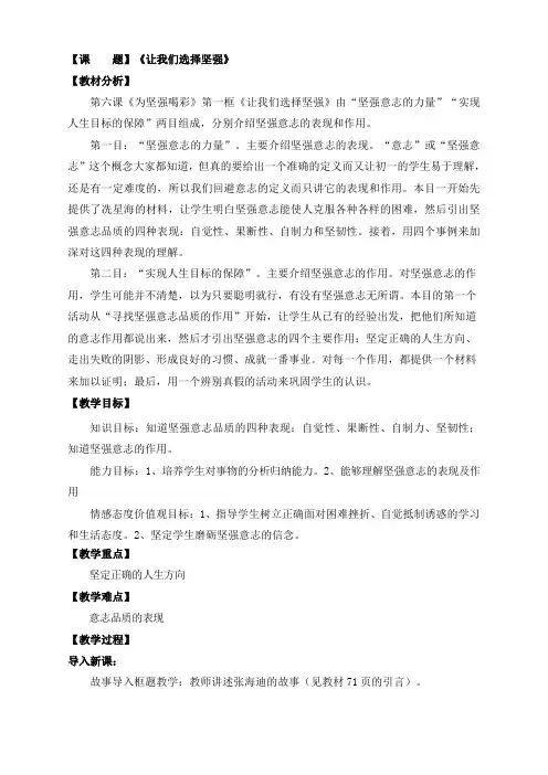 思品政治人教版七年级下册思品政治  第1课时 让我们选择坚强教案第1课时 让我们选择坚强