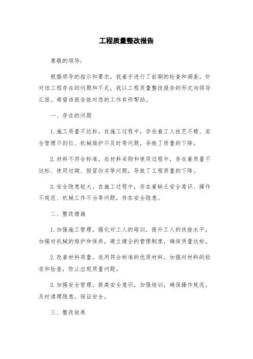 工程质量整改报告
