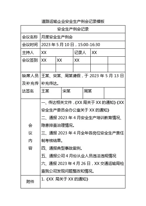 道路运输企业安全生产例会记录模板