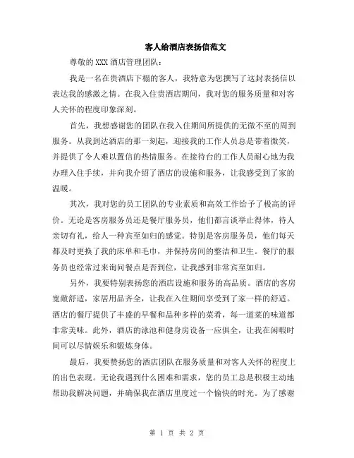 客人给酒店表扬信范文