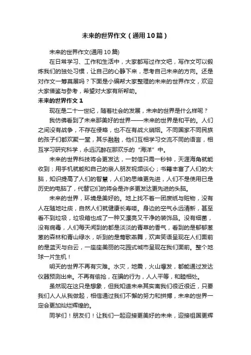 未来的世界作文（通用10篇）
