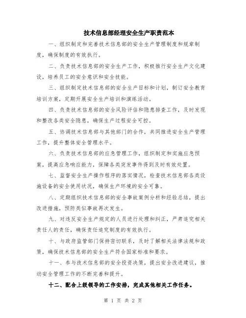 技术信息部经理安全生产职责范本