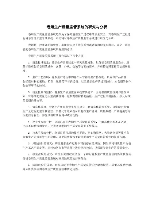 卷烟生产质量监管系统的研究与分析
