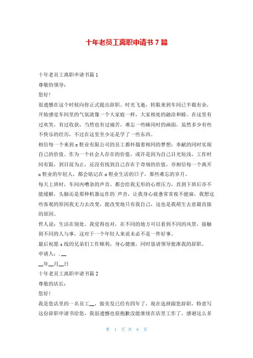 十年老员工离职申请书7篇