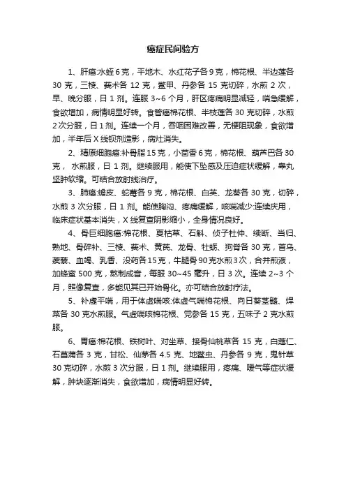 癌症民间验方