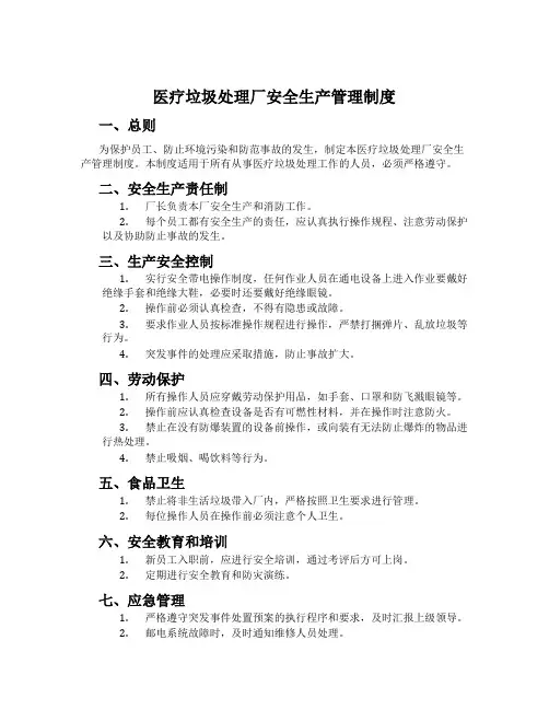 医疗垃圾处理厂安全生产管理制度