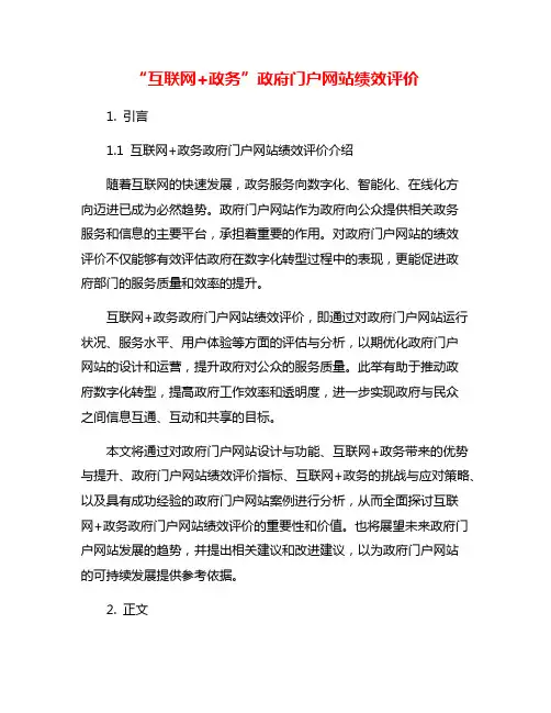 “互联网+政务”政府门户网站绩效评价