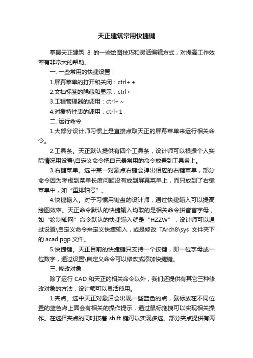 天正建筑常用快捷键