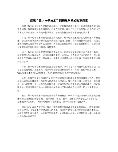 高职“数字电子技术”课程教学模式改革探索
