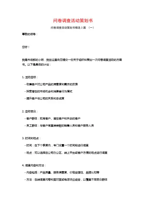 问卷调查活动策划书3篇
