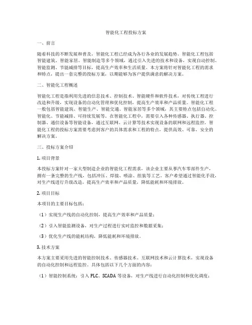 智能化工程投标方案