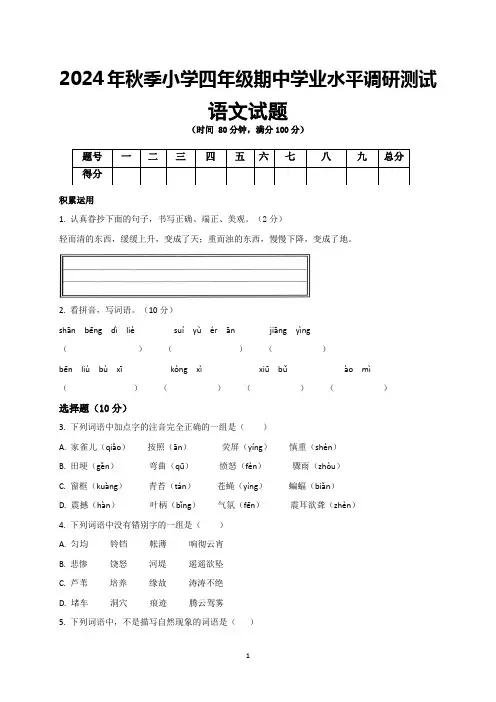2024年秋季小学四年级期中学业水平调研测试语文试题及参考答案
