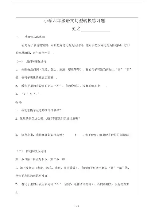 最新小学六年级语文句型转换练习题.docx