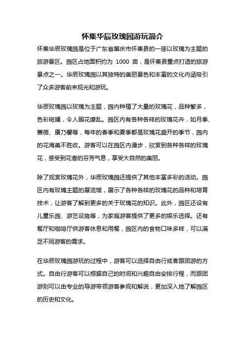 怀集华辰玫瑰园游玩简介