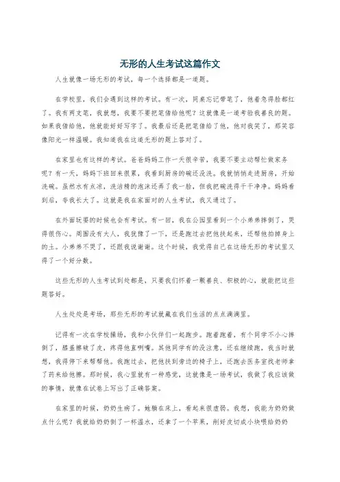 无形的人生考试这篇作文