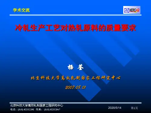冷轧生产工艺对热轧原料的质量要求(杨荃)