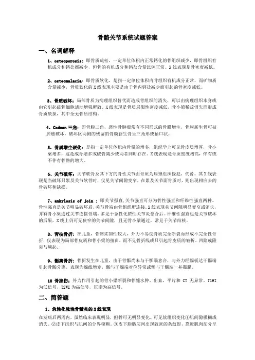 骨骼关节系统试题答案名词解释1osteoporosis即骨质疏松