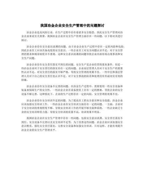 我国冶金企业安全生产管理中的问题探讨